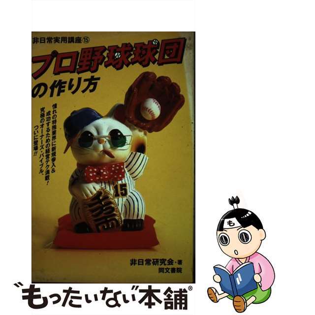 プロ野球球団の作り方/同文書院/非日常研究会ドウブンシヨインページ数