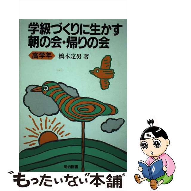 学級づくりに生かす朝の会・帰りの会 高学年/明治図書出版/橋本定男