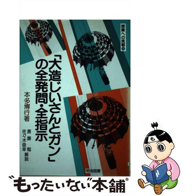 「大造じいさんとガン」の全発問・全指示/明治図書出版/本多博行