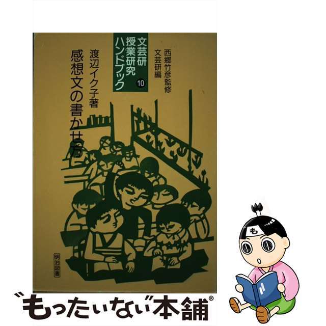 文芸研授業研究ハンドブック １０/明治図書出版/文芸教育研究協議会