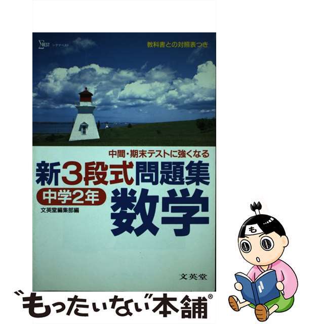 中学新3段式問題集数学2年