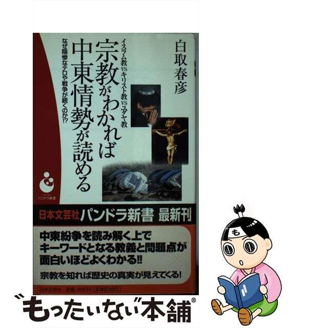 【中古】 宗教がわかれば中東情勢が読める イスラム教vsキリスト教vsユダヤ教/日本文芸社/白取春彦 エンタメ/ホビーの本(人文/社会)の商品写真