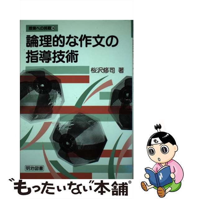 論理的な作文の指導技術/明治図書出版/桜沢修司