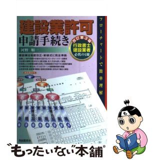 【中古】 建設業許可申請手続き 改訂第３版/自由国民社/河野順一(科学/技術)