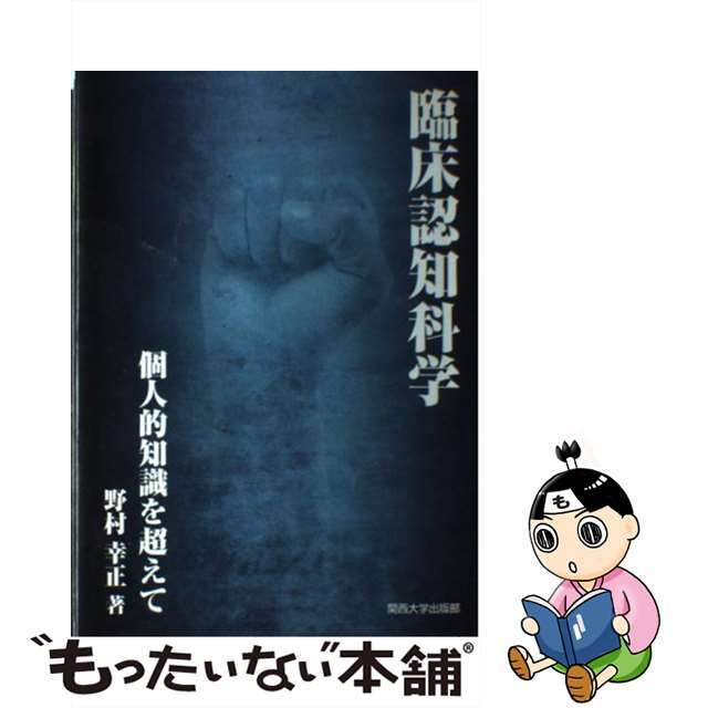 臨床認知科学 個人的知識を超えて/関西大学出版部/野村幸正