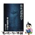 【中古】 臨床認知科学 個人的知識を超えて/関西大学出版部/野村幸正