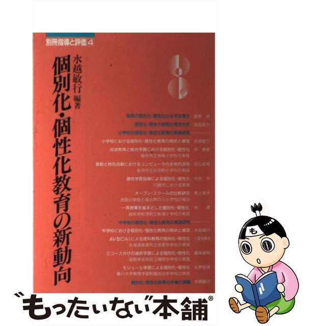 個別化・個性化教育の新動向/図書文化社/水越敏行