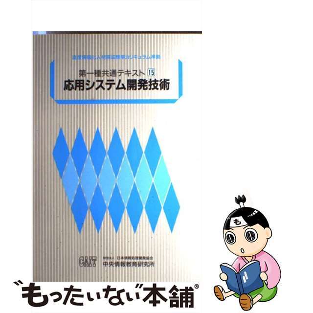 応用システム開発技術/日本情報処理開発協会中央情報教育研究所/日本情報処理開発協会中央情報教育研究所