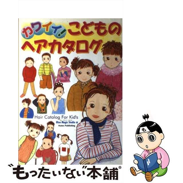 【中古】 カワイイ！こどものヘアカタログ/メイツユニバーサルコンテンツ/ブルー・マジック・スタジオ エンタメ/ホビーの本(ファッション/美容)の商品写真