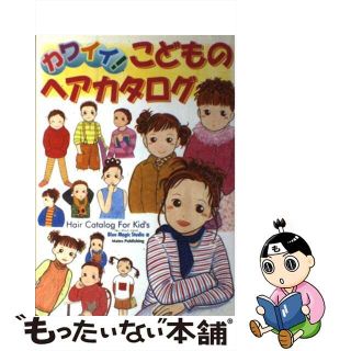 【中古】 カワイイ！こどものヘアカタログ/メイツユニバーサルコンテンツ/ブルー・マジック・スタジオ(ファッション/美容)