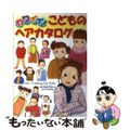 【中古】 カワイイ！こどものヘアカタログ/メイツユニバーサルコンテンツ/ブルー・