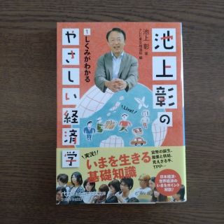 ニッケイビーピー(日経BP)の池上彰のやさしい経済学 １(その他)