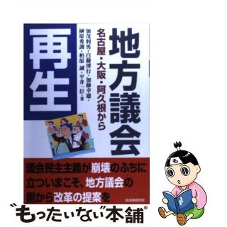 【中古】 地方議会再生 名古屋・大阪・阿久根から/自治体研究社/加茂利男(人文/社会)