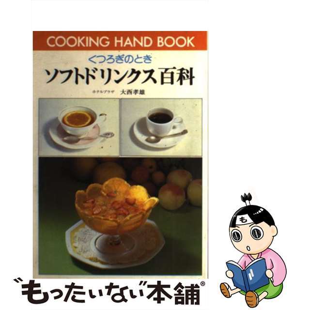 【中古】 ソフトドリンクス百科 くつろぎのとき/ひかりのくに/大西孝雄 エンタメ/ホビーの本(料理/グルメ)の商品写真