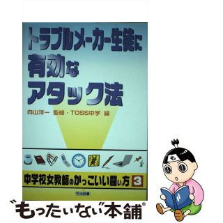 【中古】 トラブルメーカー生徒に有効なアタック法/明治図書出版/ＴＯＳＳ中学(人文/社会)