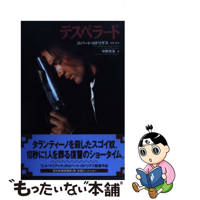 【中古】 デスペラード/ソニー・ミュージックソリューションズ/中野充浩 エンタメ/ホビーの本(文学/小説)の商品写真