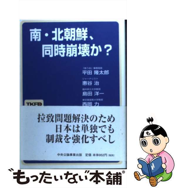 19発売年月日南・北朝鮮、同時崩壊か？/東京財団/平田隆太郎