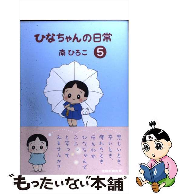 ひなちゃんの日常 ５/産經新聞出版/南ひろこ