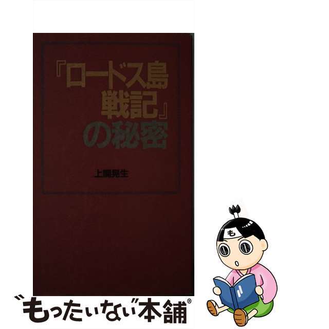 『ロードス島戦記』の秘密/データハウス/上関晃生