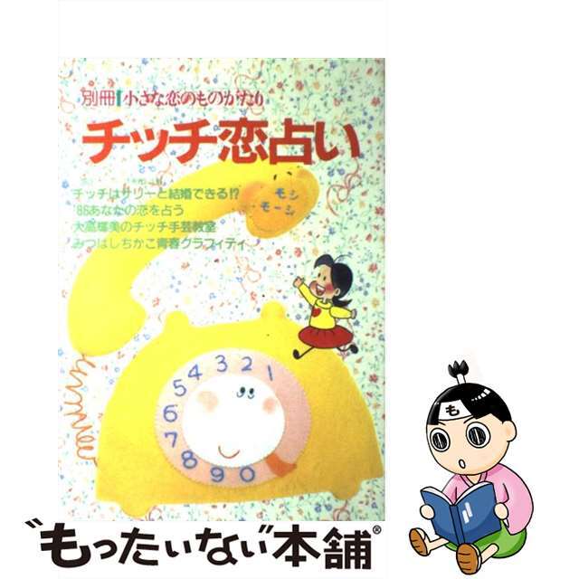 チッチ恋占い/立風書房/みつはしちかこ