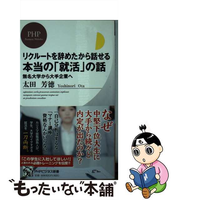 【中古】 リクルートを辞めたから話せる、本当の「就活」の話 無名大学から大手企業へ/PHP研究所/太田芳徳 エンタメ/ホビーのエンタメ その他(その他)の商品写真