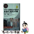 【中古】 リクルートを辞めたから話せる、本当の「就活」の話 無名大学から大手企業へ/PHP研究所/太田芳徳