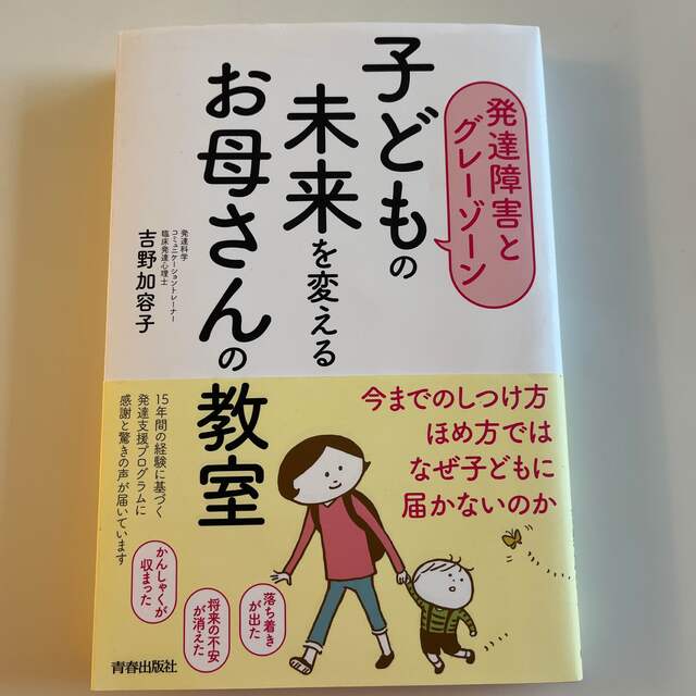 子どもの未来を変えるお母さんの教室 発達障害とグレーゾーン エンタメ/ホビーの雑誌(結婚/出産/子育て)の商品写真