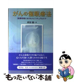 【中古】 がんの催眠療法 医療現場におけるスピリチュアルケア/太陽出版（文京区）/萩原優(健康/医学)