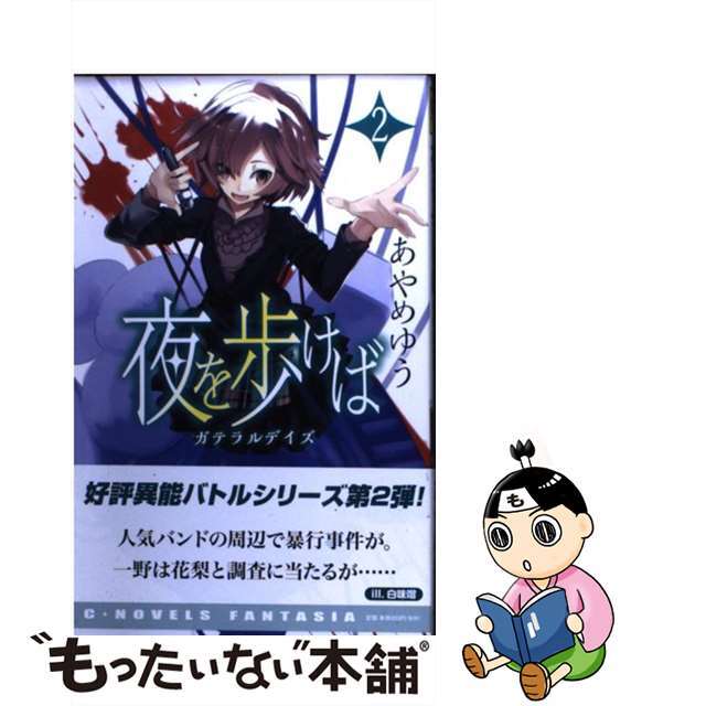 夜を歩けば ２/中央公論新社/あやめゆう中央公論新社サイズ