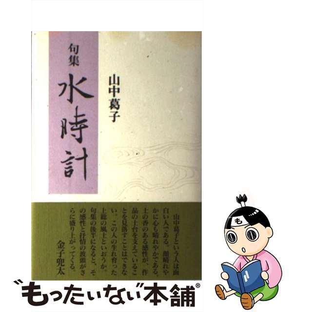 水時計 句集/富士見書房/山中葛子