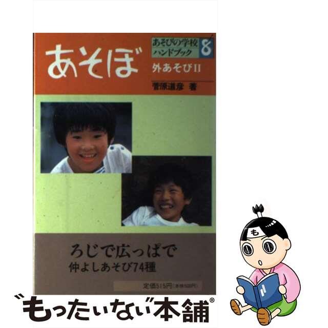 あそぼ 外あそび２/一声社/菅原道彦