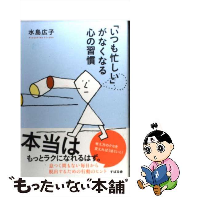【中古】 「いつも忙しい」がなくなる心の習慣/すばる舎/水島広子 エンタメ/ホビーの本(ビジネス/経済)の商品写真
