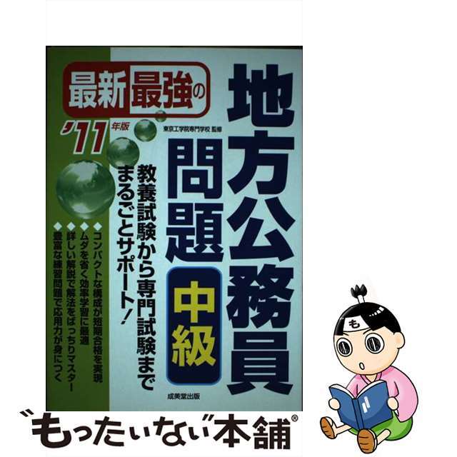 最新最強の地方公務員問題中級 ’１１年版/成美堂出版/東京工学院専門学校