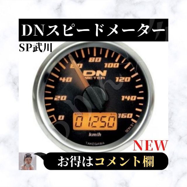 ⭐新品⭐ SP武川 48P スモール DNスピードメーター 05-05-0015の通販 by みわりん's shop｜ラクマ