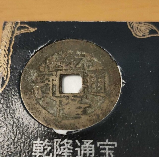 激レア】中国 古銭 清国 乾隆通宝(乾隆元年)2種2枚セット 本物保証