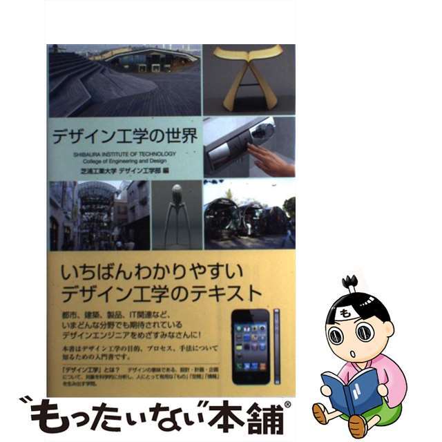 【中古】 デザイン工学の世界 工学リベラルアーツ教育用教科書/三樹書房/芝浦工業大学 | フリマアプリ ラクマ