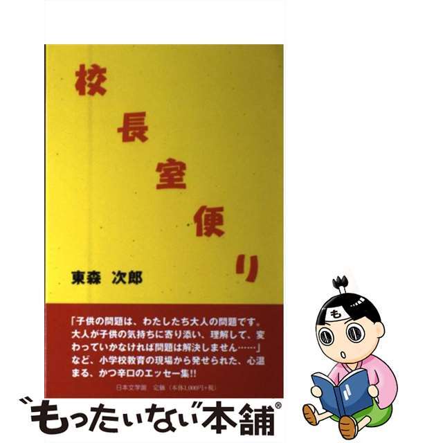 校長室便り/日本文学館/東森次郎