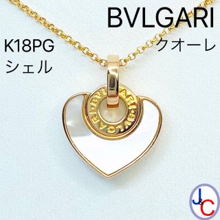 ブルガリ(BVLGARI)の【JB-3126】ブルガリ クオーレ K18PG 天然シェル ネックレス(ネックレス)