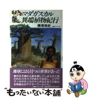 【中古】 マダガスカル異端植物紀行/日経サイエンス社/湯浅浩史(科学/技術)