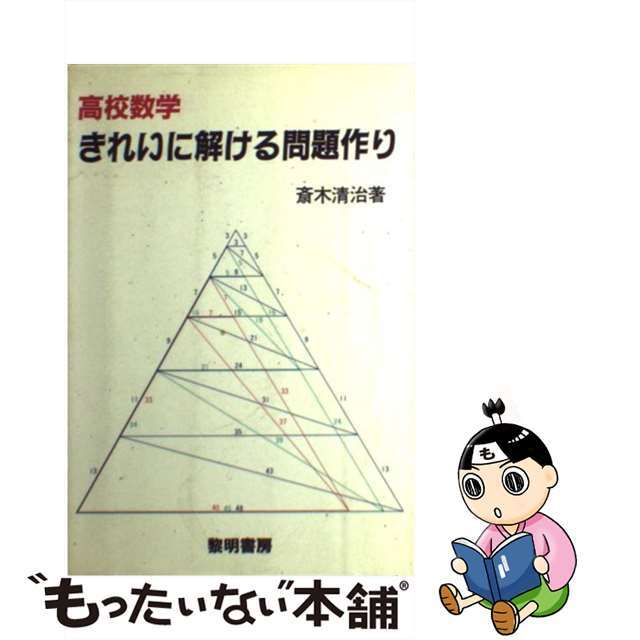 高校数学きれいに解ける問題作り/黎明書房/斎木清治9784654007288