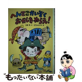 へんてこかいぞくおかしをねらえ！/偕成社/山脇恭