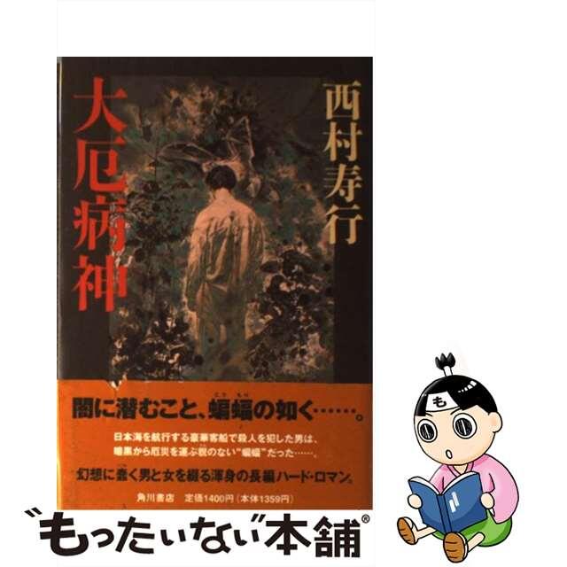 【中古】 大厄病神/角川書店/西村寿行 エンタメ/ホビーの本(文学/小説)の商品写真