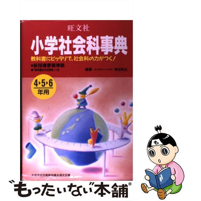 小学社会科事典 新指導要領準拠 ４・５・６年用/旺文社/有田和正