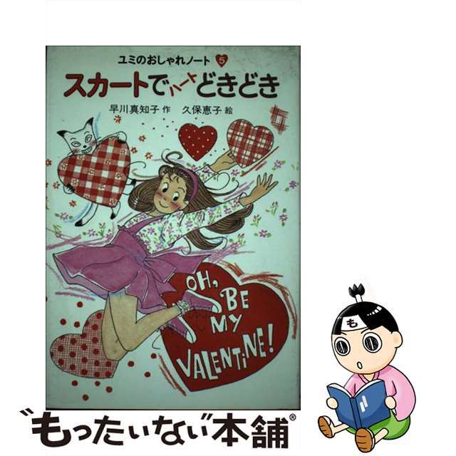 【中古】 スカートでハートどきどき/あかね書房/早川真知子 エンタメ/ホビーの本(絵本/児童書)の商品写真