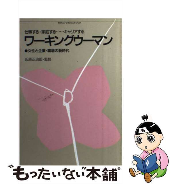 ワーキングウーマン 女性と企業・職場の新時代/日本生産性本部