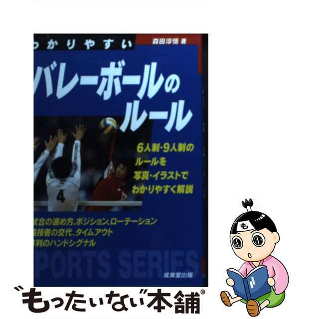 【中古】 わかりやすいバレーボールのルール/成美堂出版/森田淳悟 エンタメ/ホビーの本(趣味/スポーツ/実用)の商品写真