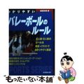 【中古】 わかりやすいバレーボールのルール/成美堂出版/森田淳悟