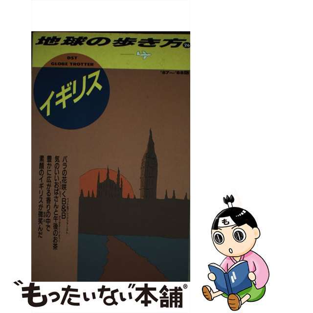 値下げ 地球の歩き方 地球の歩き方 ２６（'８７～'８８版 ...