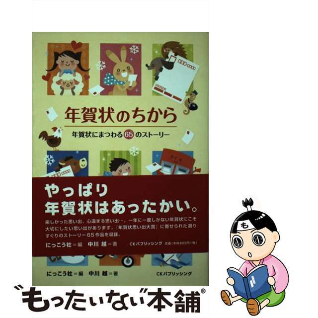 年賀状のちから 年賀状にまつわる６５のストーリー/ＣＫパブリッシング/にっこう社