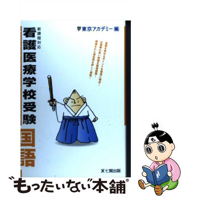 看護医療学校受験国語/ティーエーネットワーク/東京アカデミー